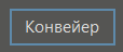 BaseObjects_konveyer_1