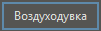 BaseObjects_vozduhoduvka_1