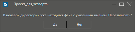 Dialog_exporta_proekta_2