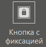 elem_knopka_bez_fiks