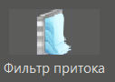 Filter_pritoca_1