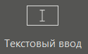 gr_elem_text_vvod