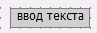 gr_elem_text_vvod_1