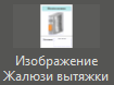 Izobrajenie_jaluzi_vityajki_1