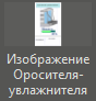 Izobrajenie_orositelya_ohladitelya_1