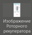 Izobrajenie_rotornogo_rekuperatora_1