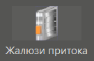 Jaluzi_pritoka_1
