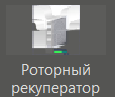 Rotorniy_rekuperator_1